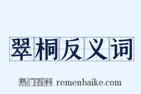 翠桐反义词是什么意思的图片
